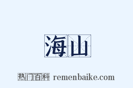 海山是什么意思的图片